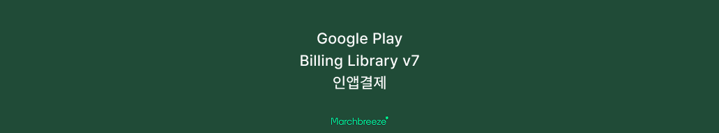 [Android] Google Play 결제 라이브러리 v7 로 인앱결제 기능 구현하기 포스트 썸네일