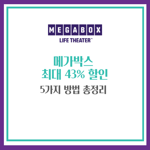 메가박스 할인