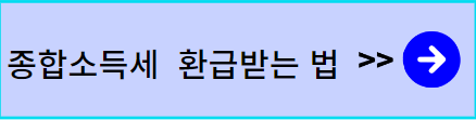 종합소득세 환급법 이동