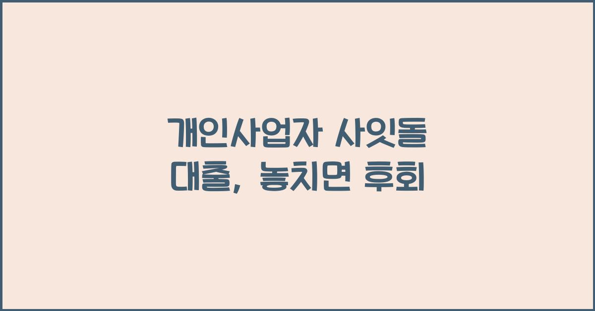 개인사업자 사잇돌 대출