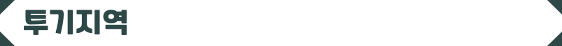 투기-지역