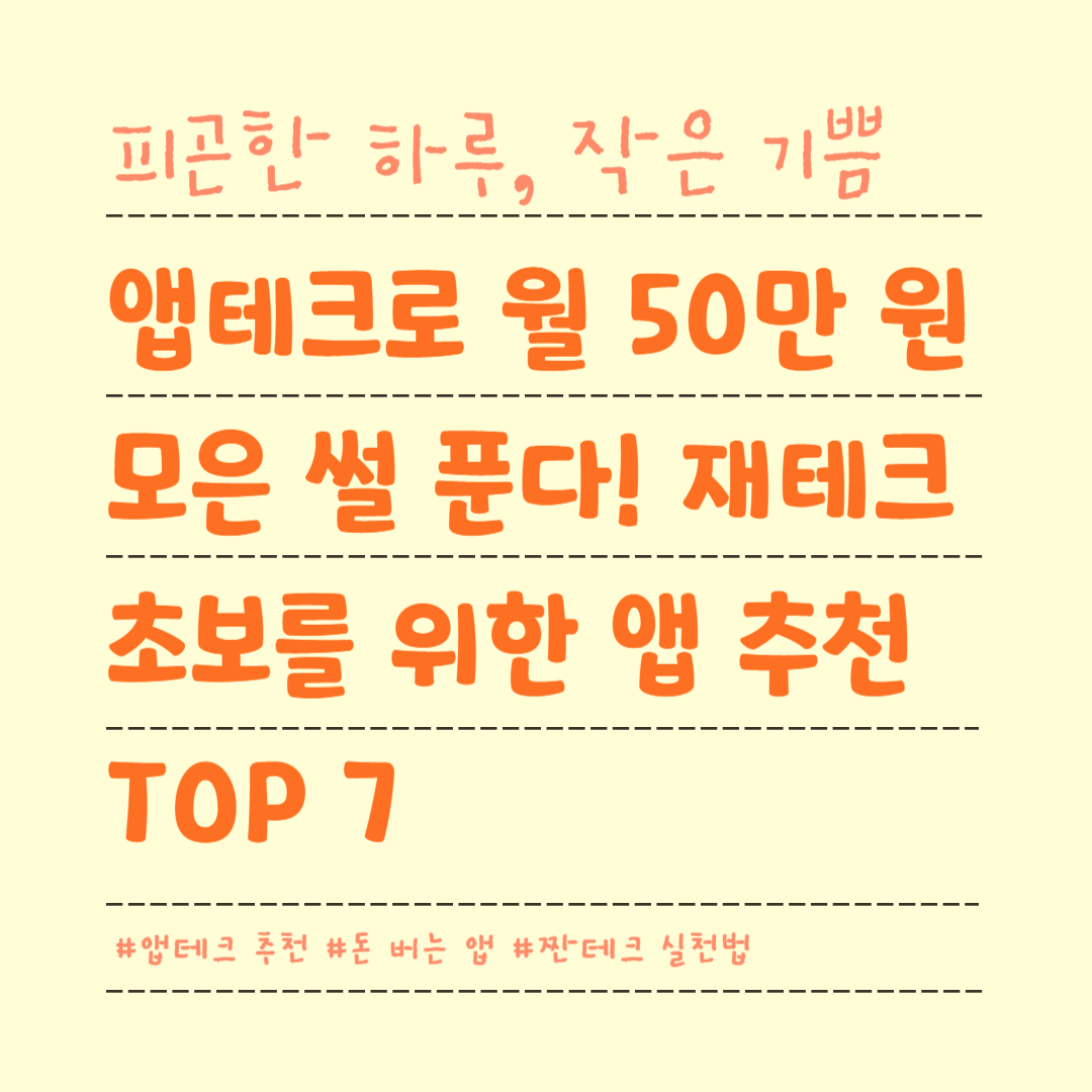 앱테크로 월 50만 원 모은 썰 푼다! 재테크 초보를 위한 앱 추천 TOP 7