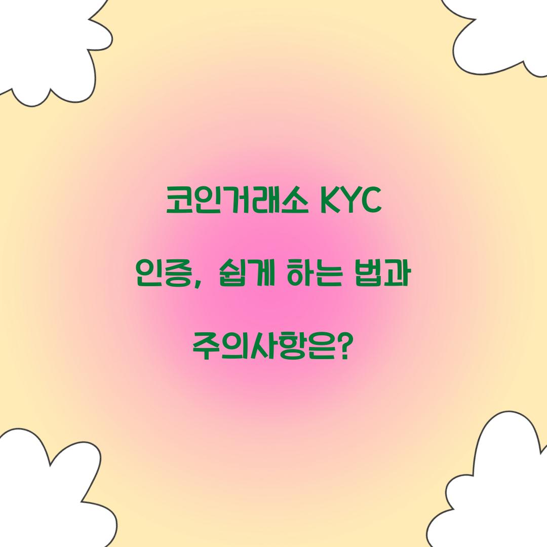 코인거래소 KYC 인증