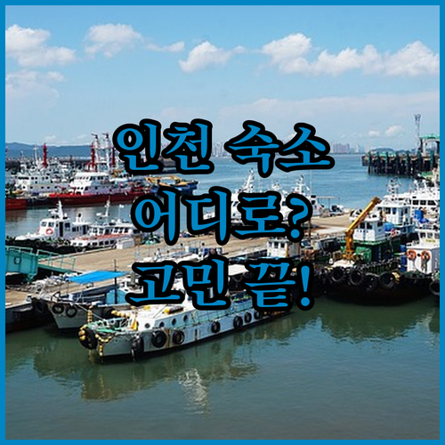 인천 여행 숙소 고민 끝 인스파이어 