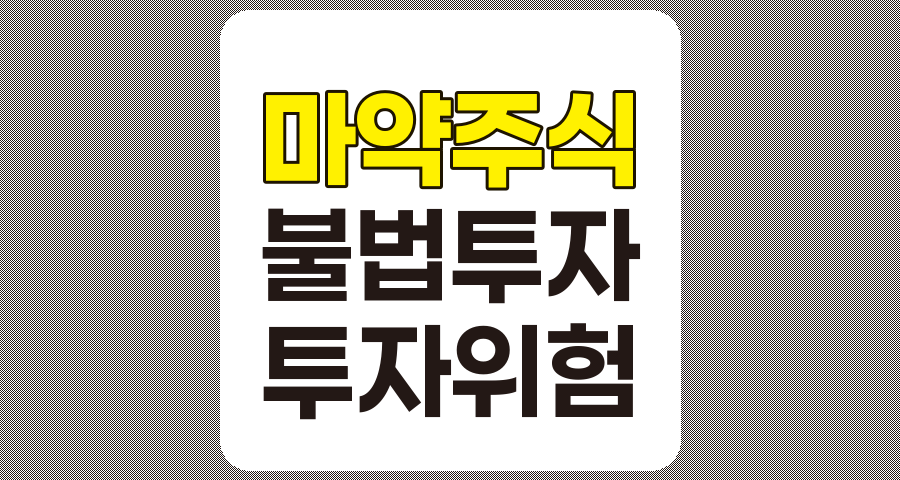 마약 주식 투자의 위험성, 성공적인 투자 전략과의 대비