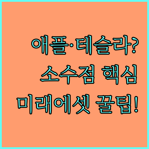 테슬라 애플 소액 투자 미래에셋증권 ..