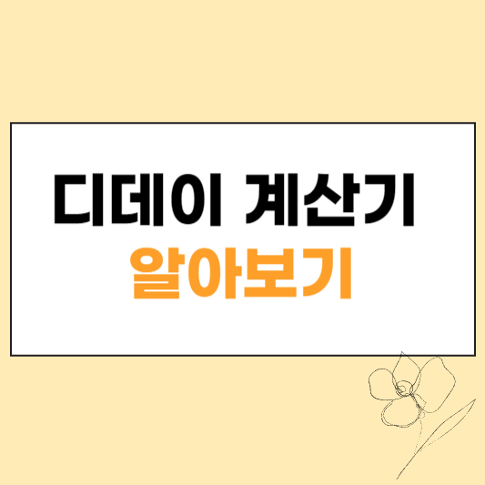 디데이 계산기 섬네일