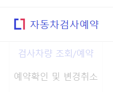 자동차 검사소 조회ㅣ쉽게 찾는 방법ㅣ예약 방법ㅣ자동차검사 대행업체