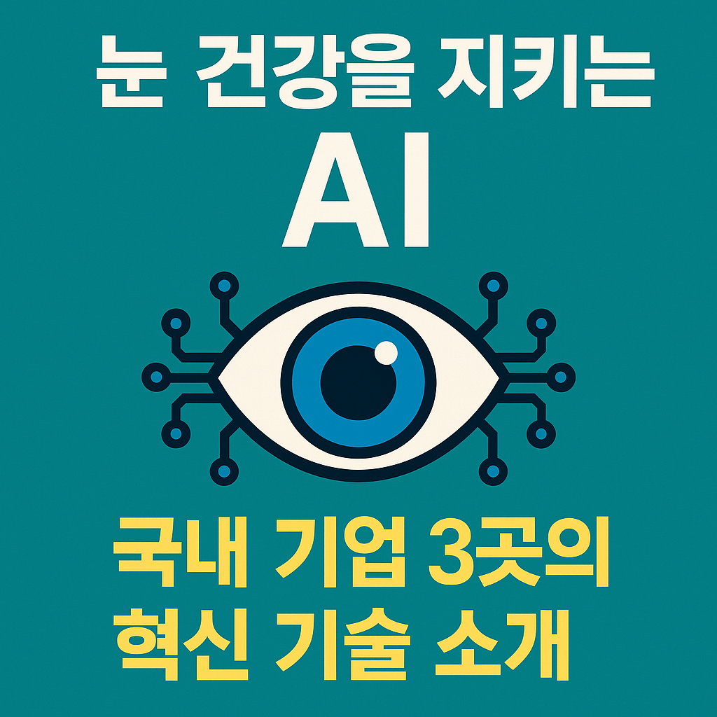 눈 건강을 지키는 AI, 국내 기업 3곳의 혁신 기술 소개 : 메디웨일·뷰노·위스키 비교