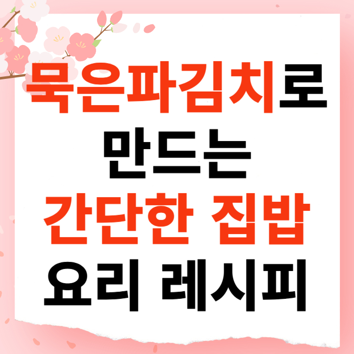 묵은 파김치