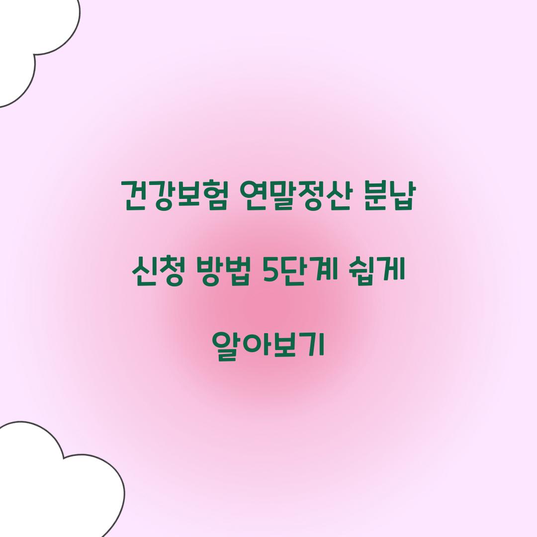 건강보험 연말정산 분납 신청 방법 5단계