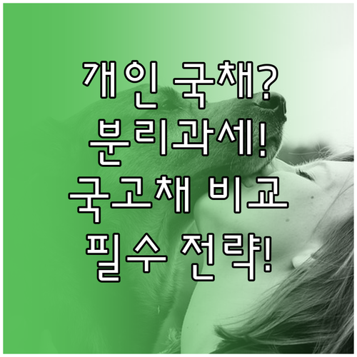 개인투자용 국채 일반 국고채와 비교 ..