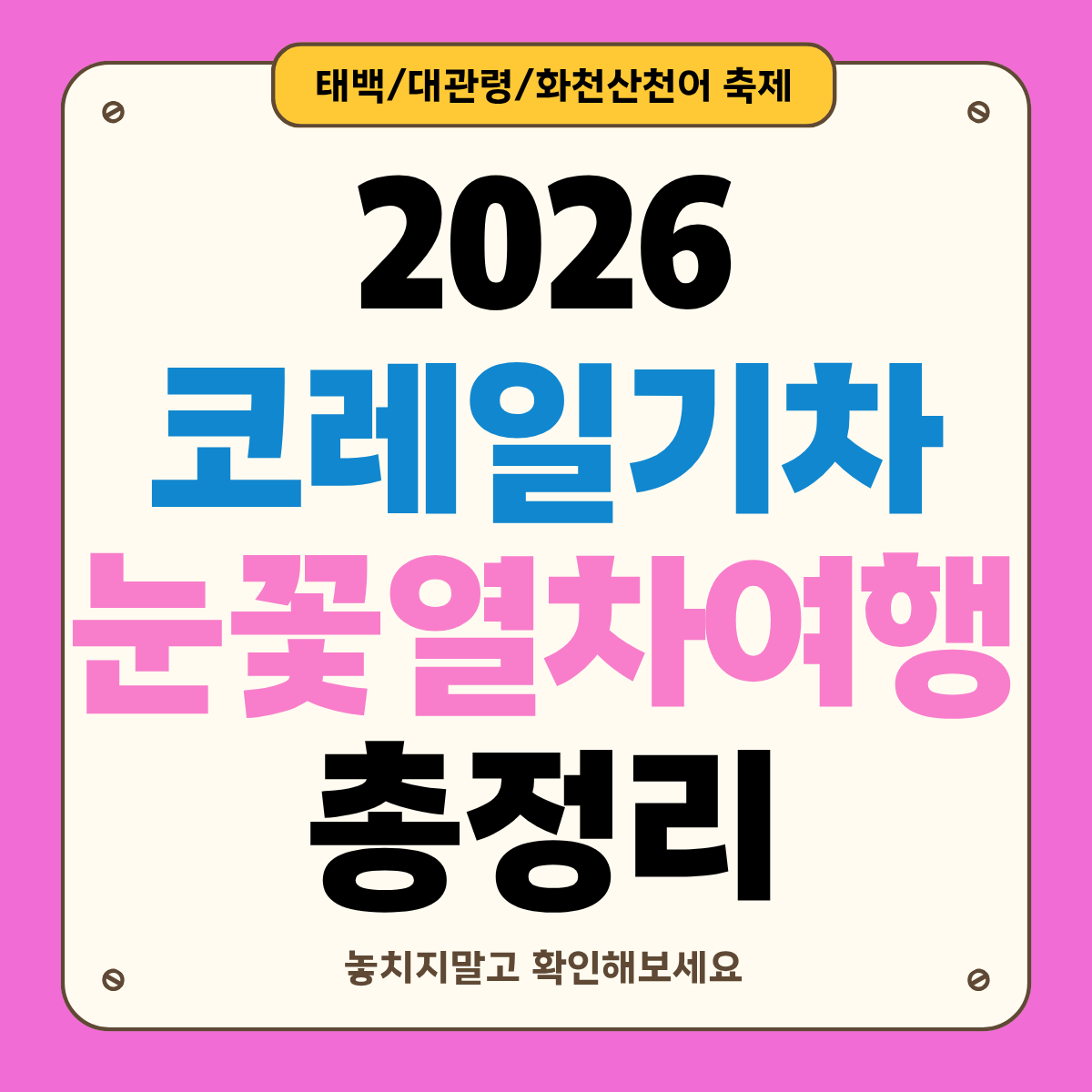 2026 눈꽃여행 총정리: 눈꽃열차여행 추천 코스&middot;축제 일정 한눈에