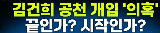김건희 여사 22대 총선 공천개입 의혹 파문