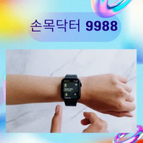 손목닥터 9988