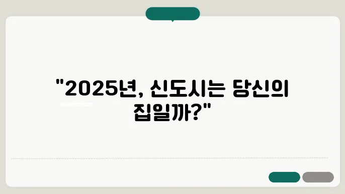 2025년 수도권 신도시 분양 일정