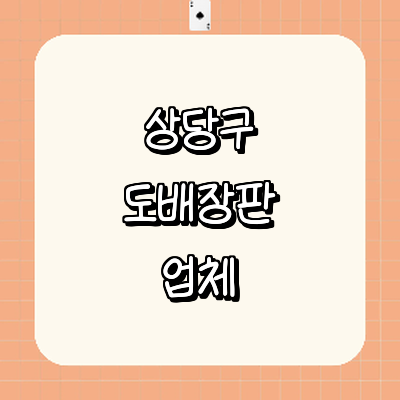 청주 상당구 도배공사