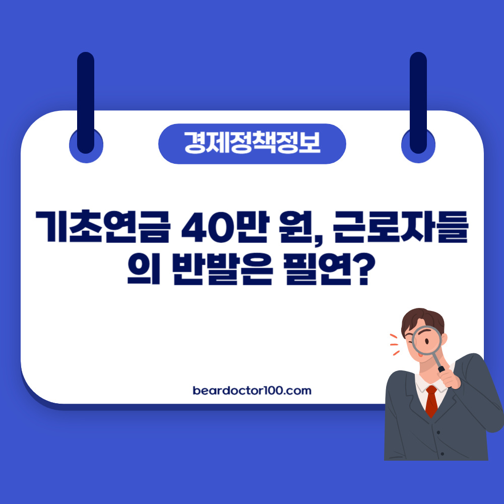 기초연금 40만 원&#44; 근로자들의 반발은 필연?