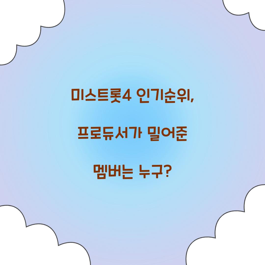미스트롯4 인기순위, 프로듀서가 밀어준 멤버는 누구?