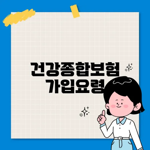 건강종합보험 가입요령