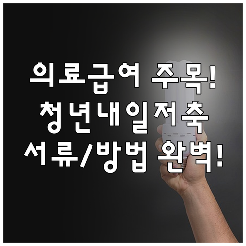 의료급여 수급자 청년내일저축계좌 신청..