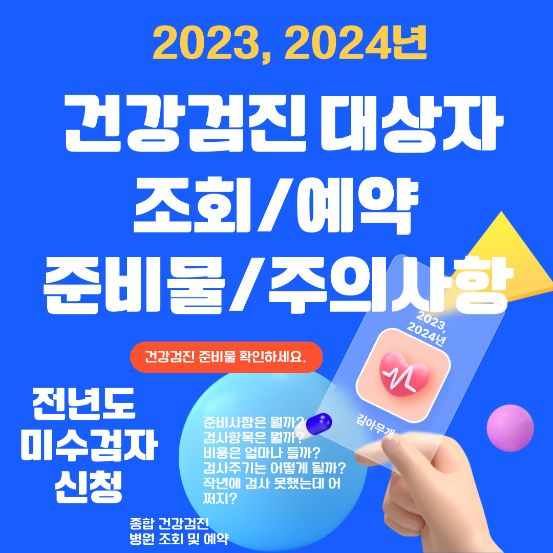 건강검진 예약, 병원, 비용, 대상자 확인, 주기, 준비물, 주의사항, 미수검자 신청