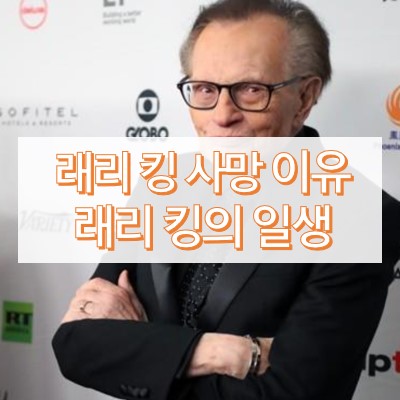 래리 킹 코로나19 사망