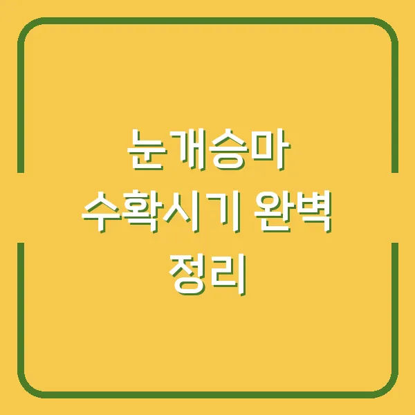 눈개승마 수확시기 완벽 정리