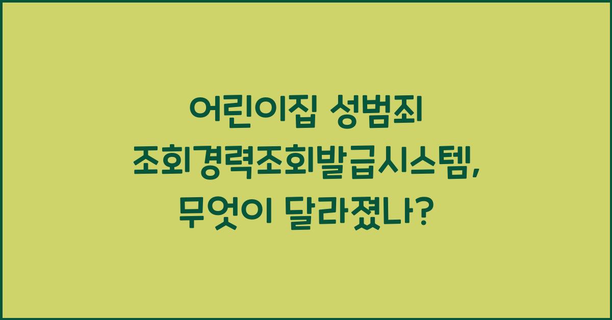 어린이집 성범죄 조회경력조회발급시스템