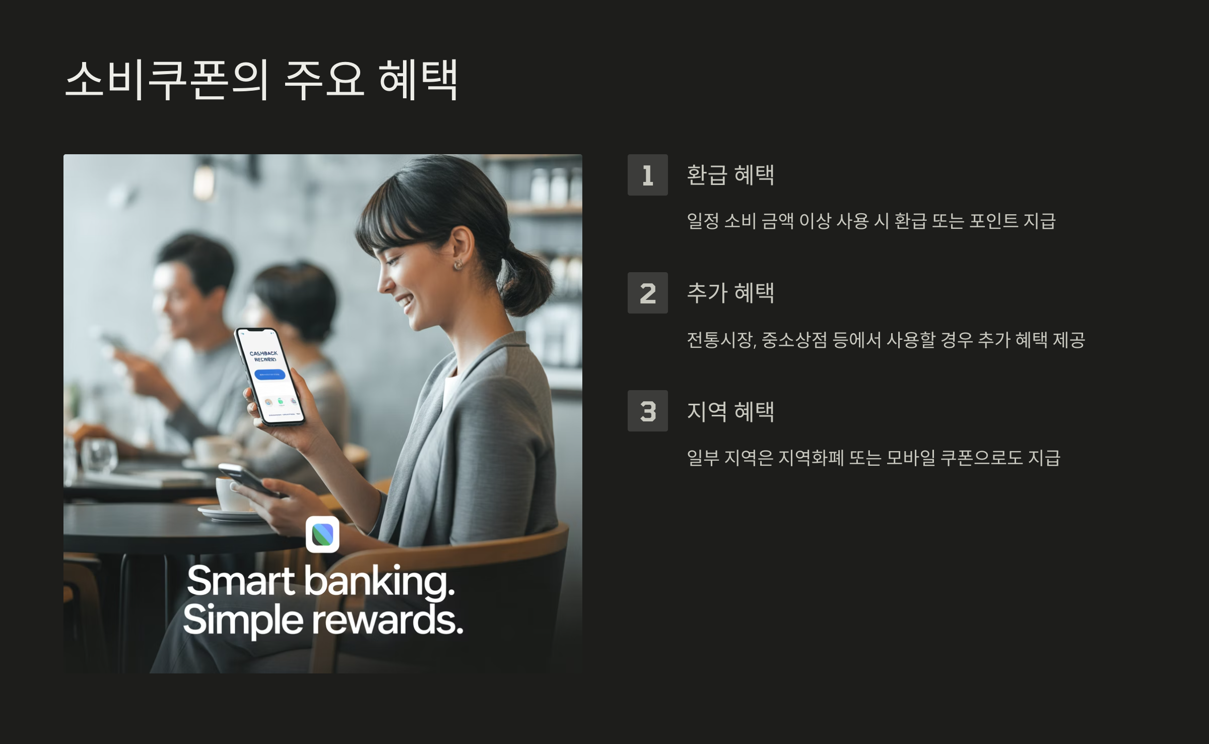 소비쿠폰의 주요 혜택