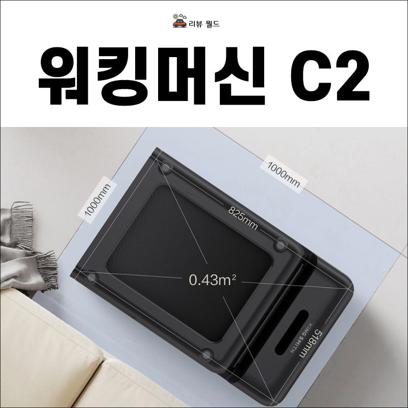 나혼산-츠키-워킹머신-킹스미스-워킹패드-C2-가격-특징