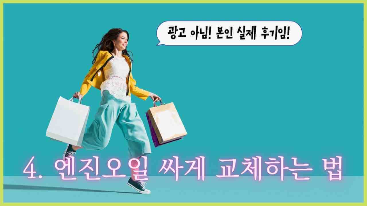 엔진오일-싸게-교체하는-방법
