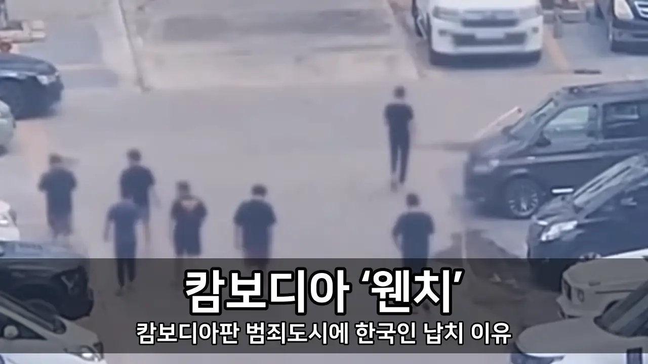 캄보디아 &lsquo;웬치&rsquo; - 캄보디아판 범죄도시에 한국인 납치 이유