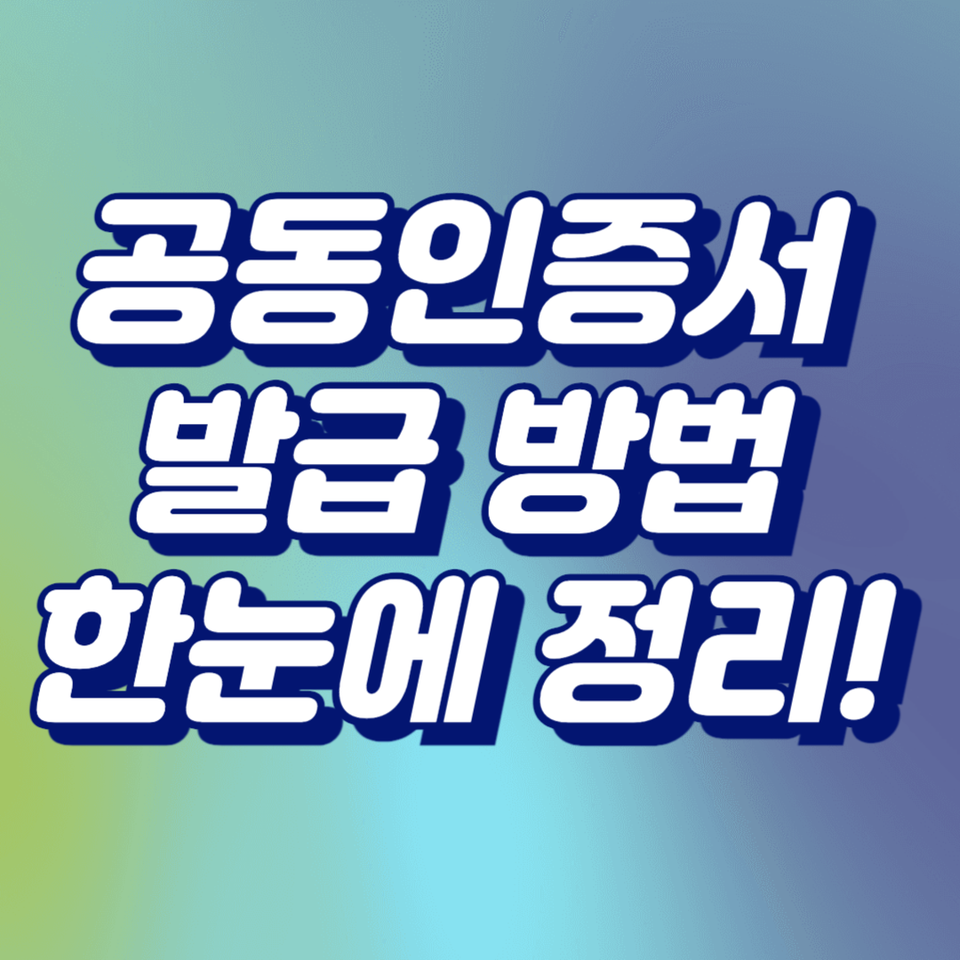 모바일 핸드폰, PC 공동인증서 발급 방법 한 번에 확인하기