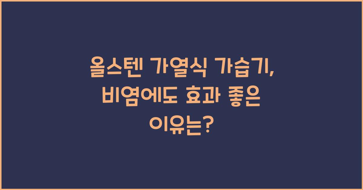 올스텐 가열식 가습기