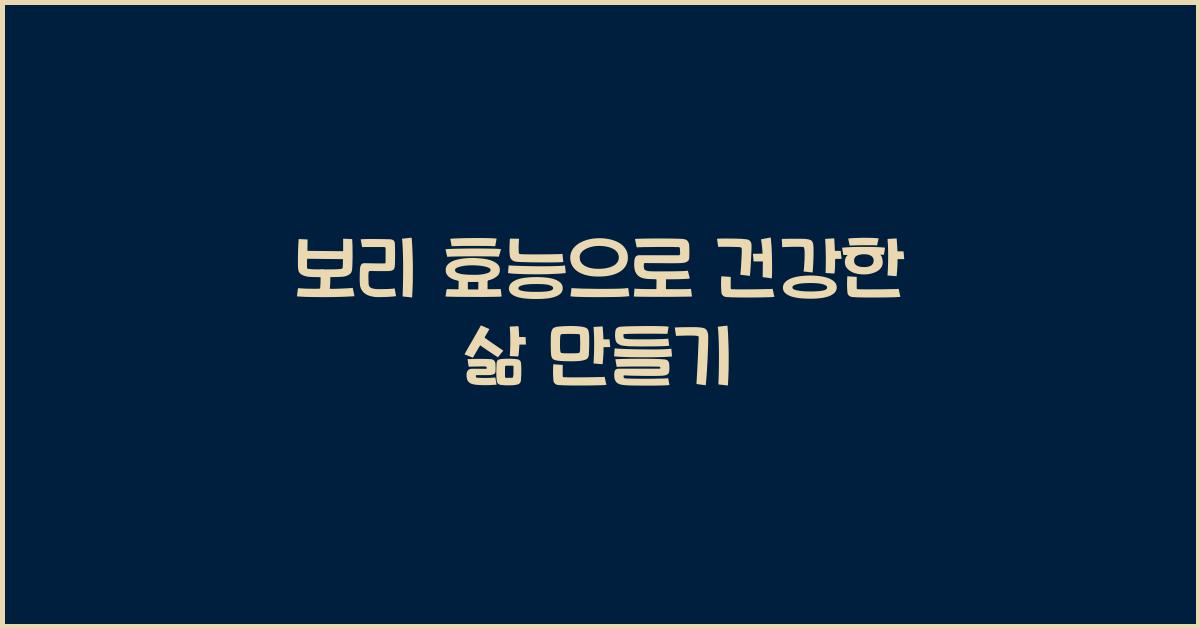 보리 효능