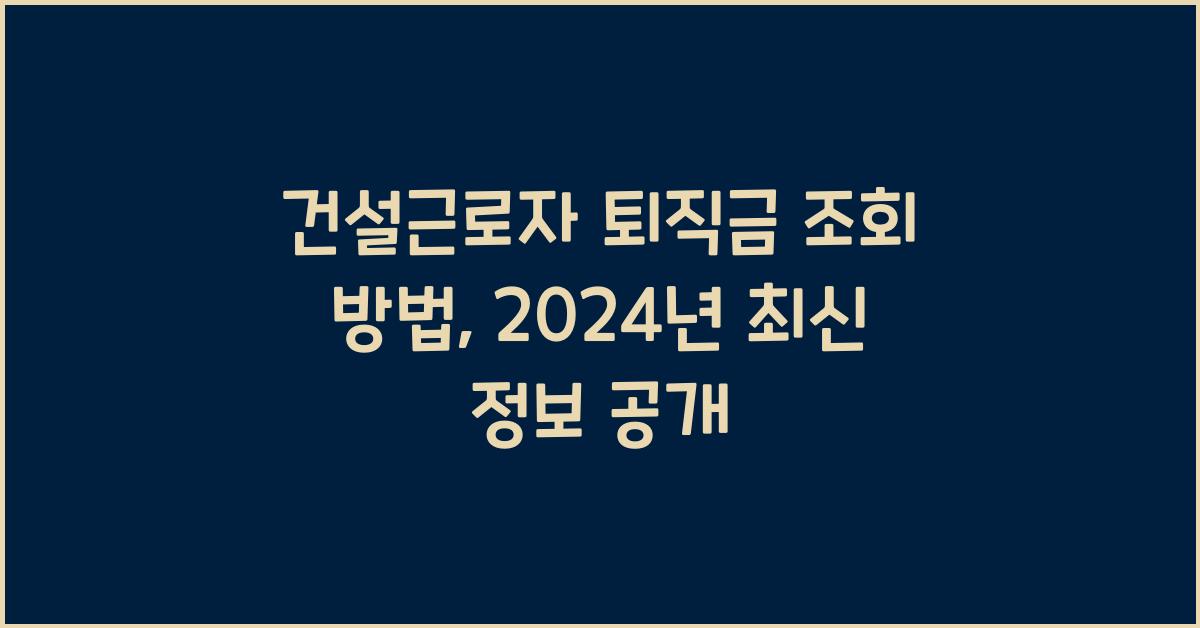 건설근로자 퇴직금 조회