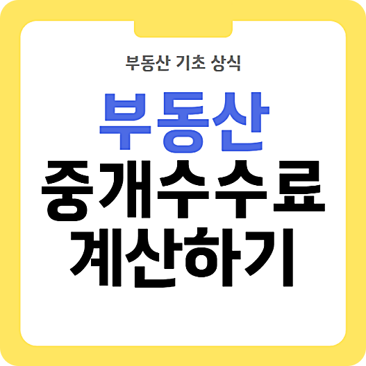 부동산 중개수수료 계산 방법