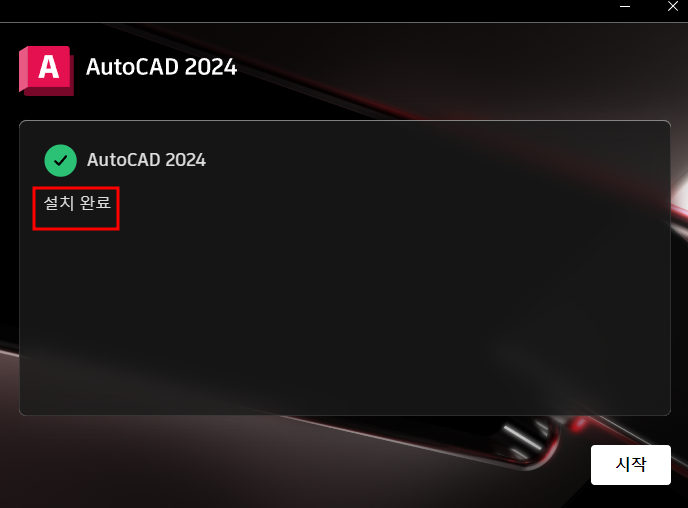 오토캐드 설치