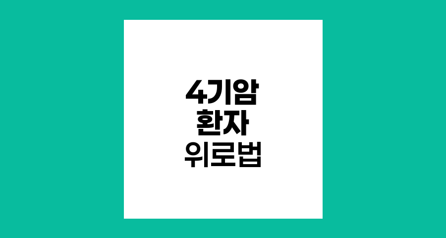 4기 암 환자 위로법