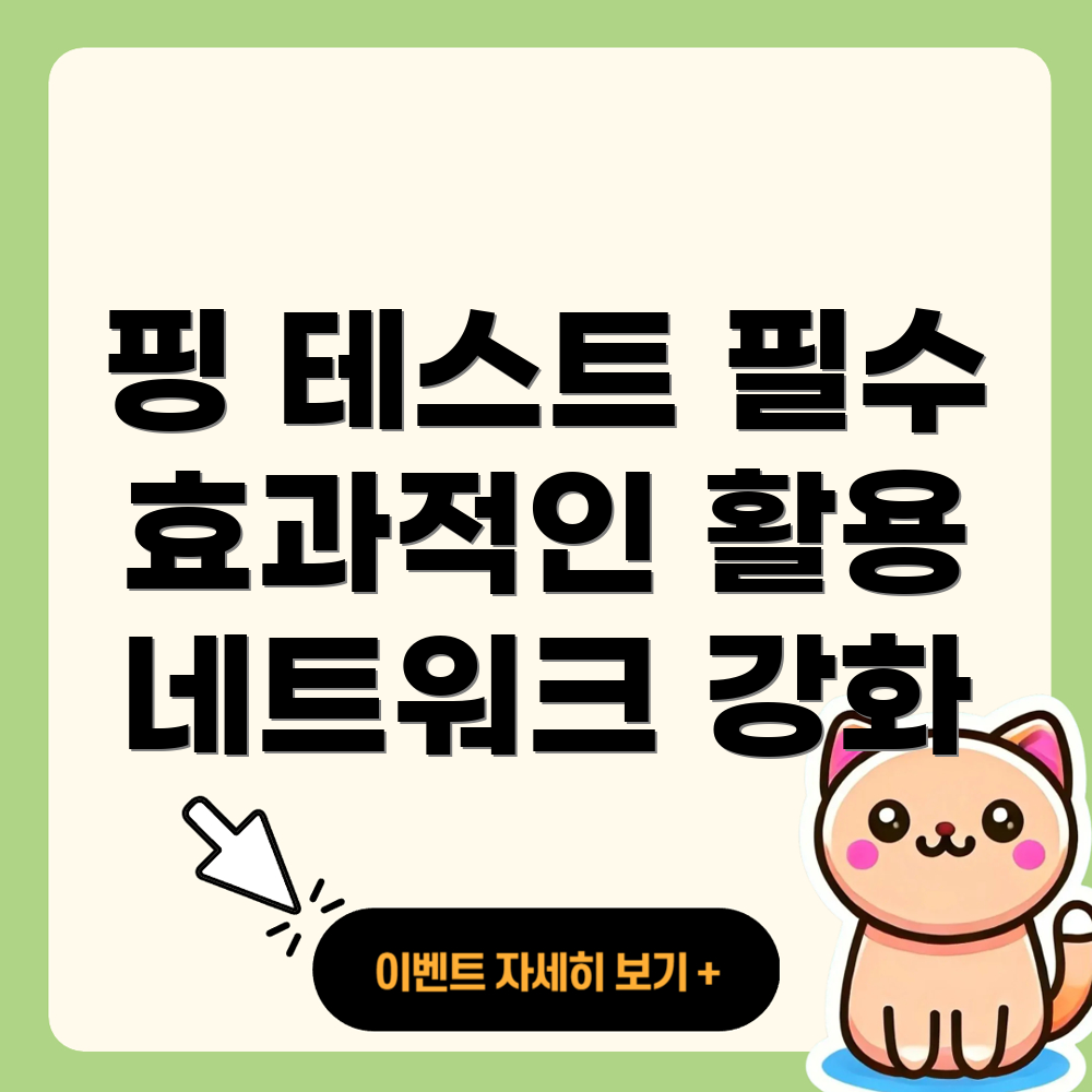 핑 테스트