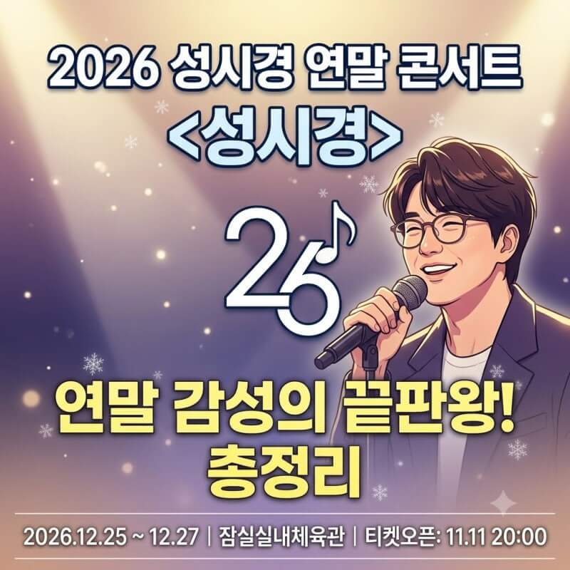 성시경 연말 콘서트 예매내용