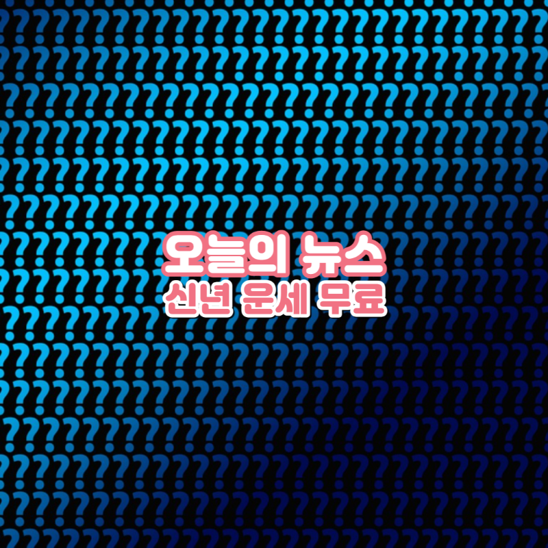 오늘의 뉴수&운세 20240102-1