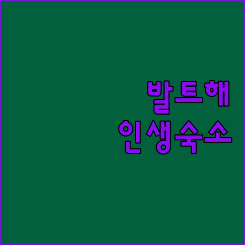 폴란드 발트해의 숨겨진 파라다이스 유..