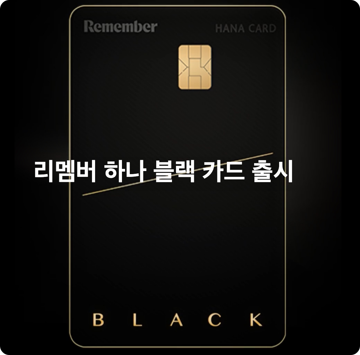 하나카드 리멤버 블랙카드 연봉 1억 이상 전용 카드 출시