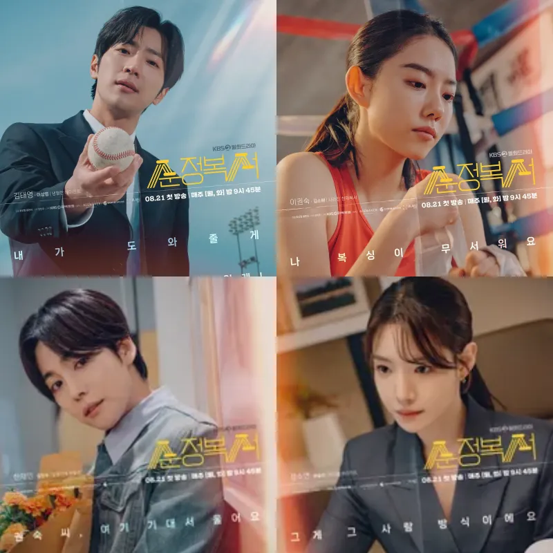 순정복서 주연배우 이상엽, 김소혜, 김진우, 하승리가 등장하는 드라마 순정복서 캐릭터 포스터