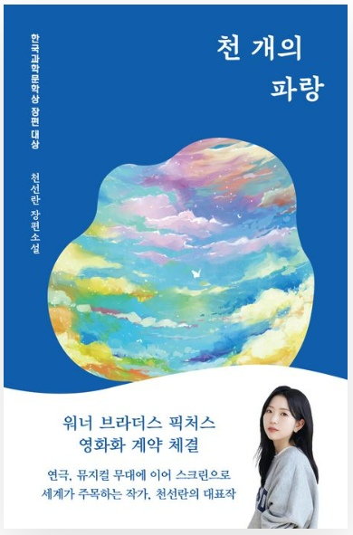 천선란 작가의 천 개의 파랑