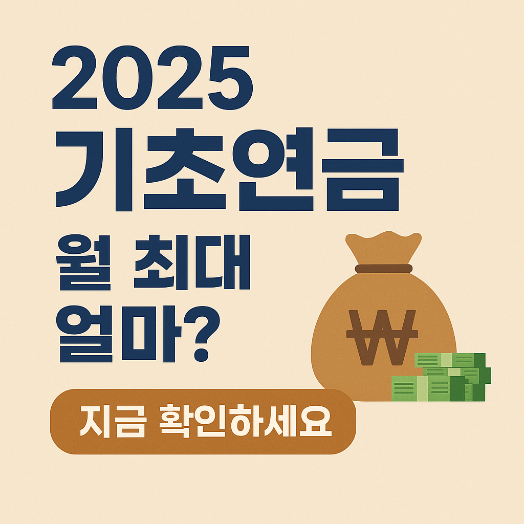 2025 기초연금 월 최대 얼마? 지금 확인하세요