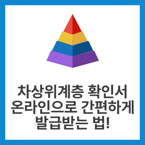 차상위계층-확인서-온라인으로-간편하게-발급받는-법!