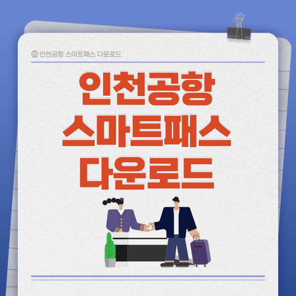 인천공항 스마트패스 다운로드